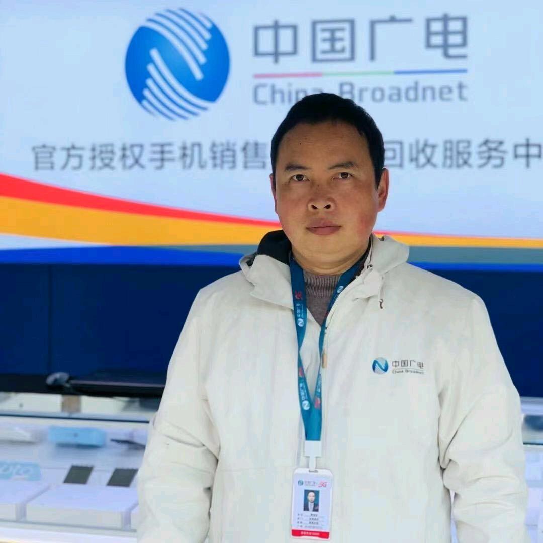 中国广电黄海军19288789899