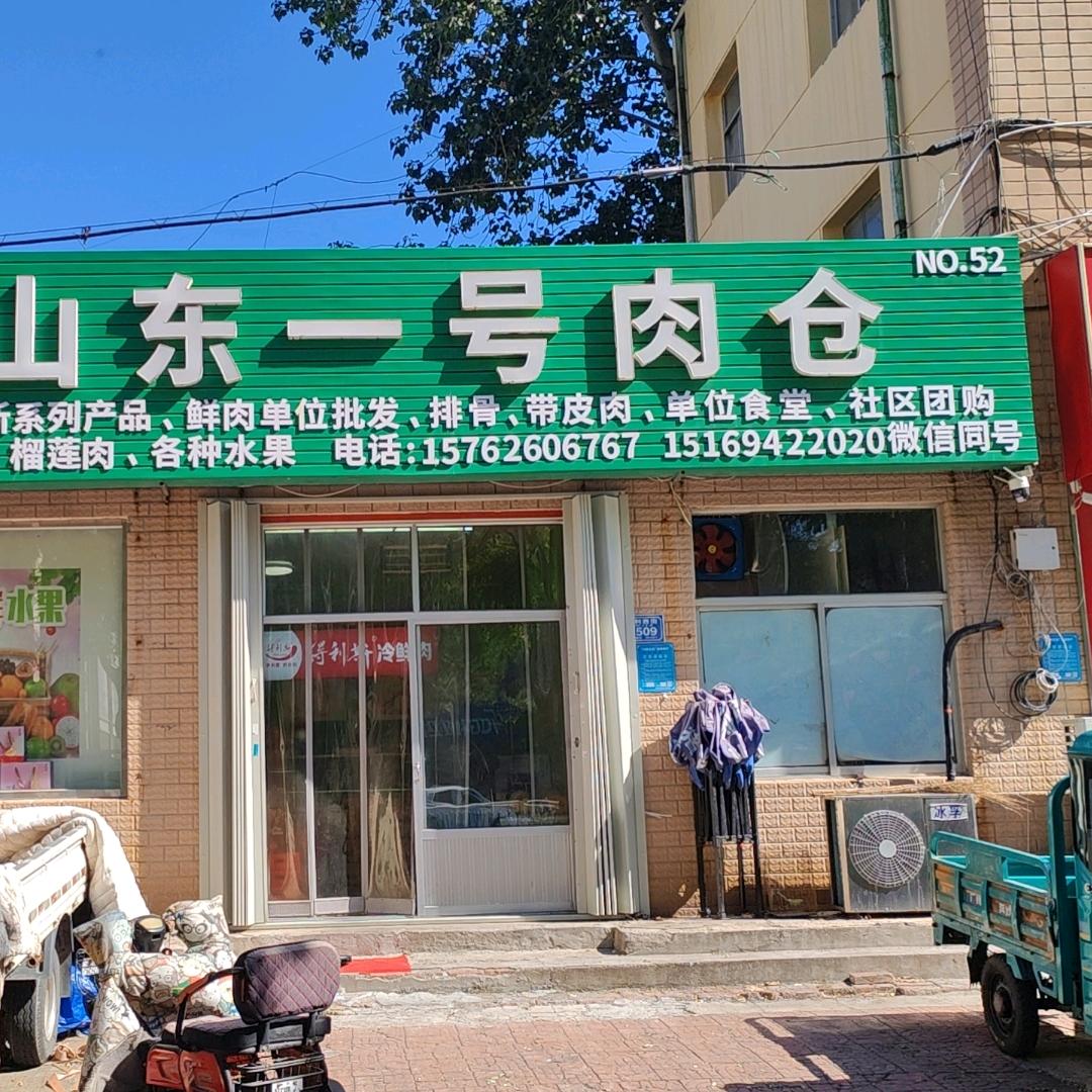 山东一号肉仓52店