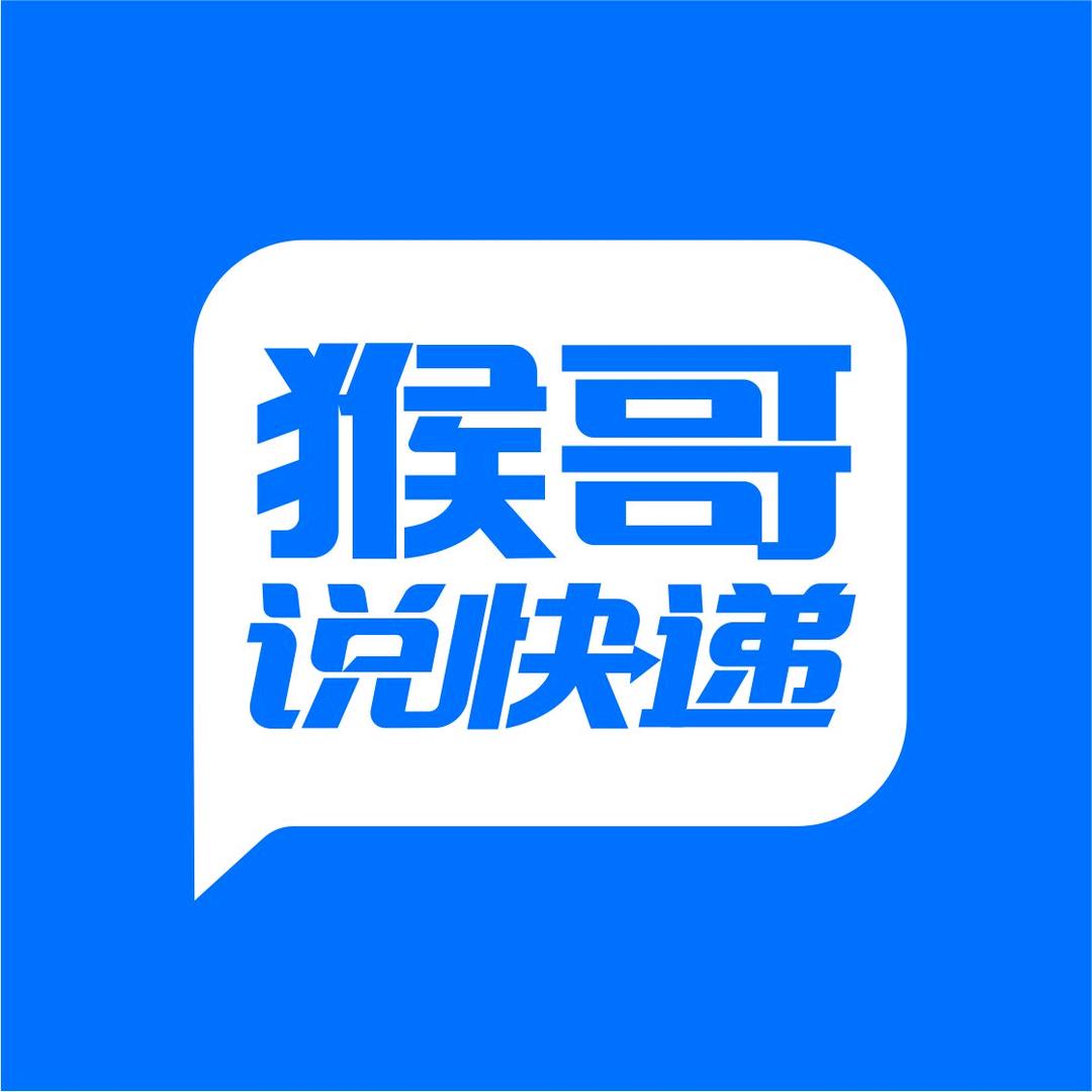 猴哥说快递