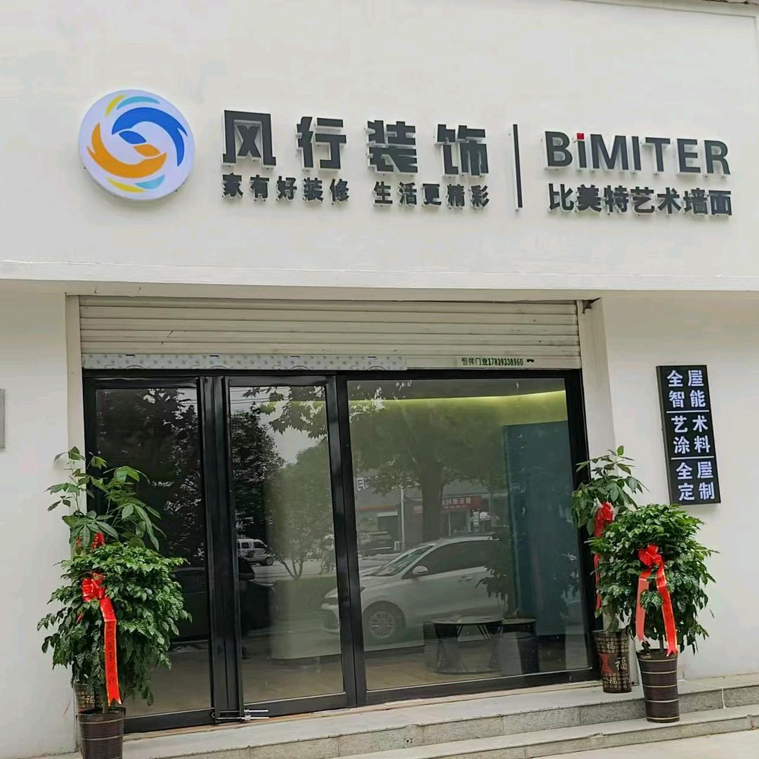 风行装饰