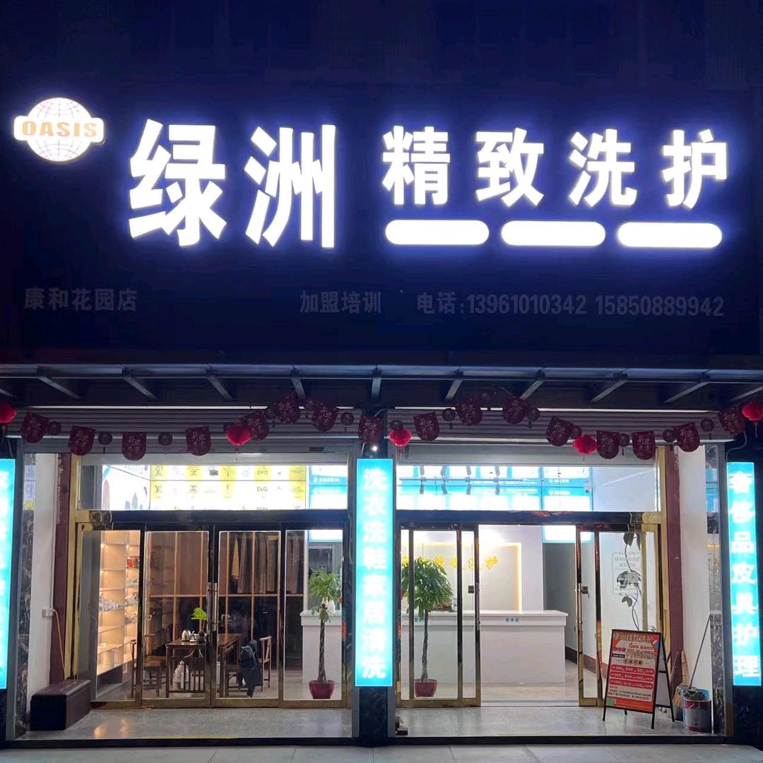 绿洲精致洗护(康和花园店)官方号