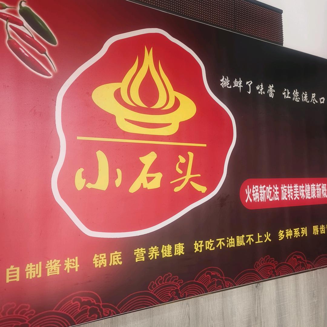 小石头旋转小火锅