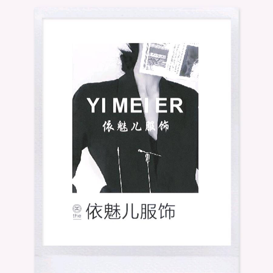 依魅儿服装设计