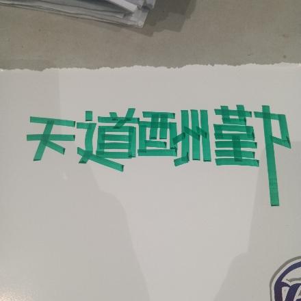 一消斗士