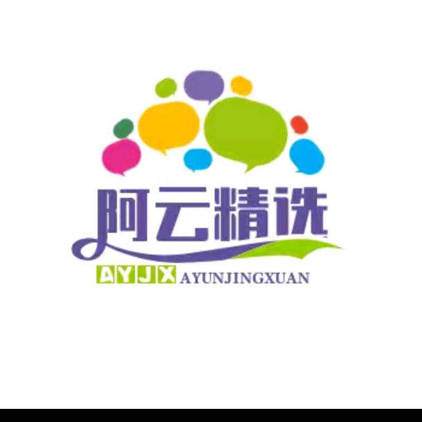 阿云精选