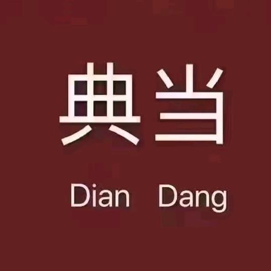 济阳典当行
