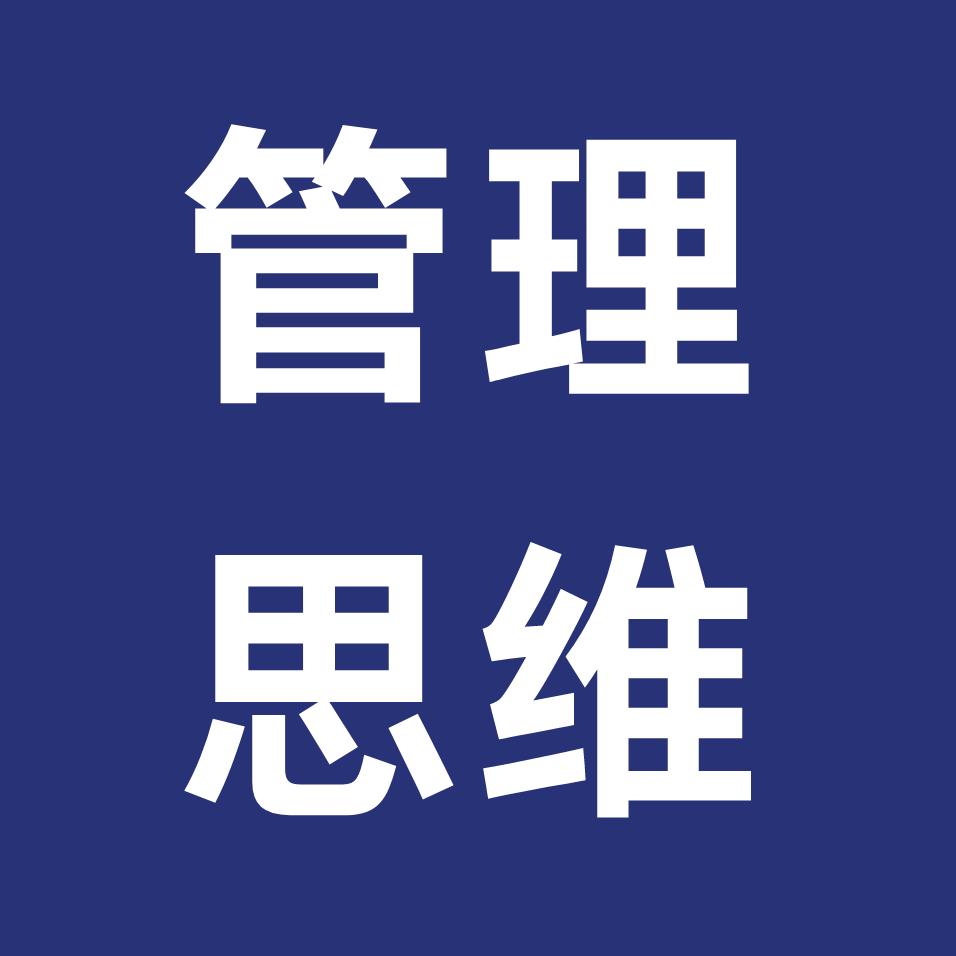 管理思维提升