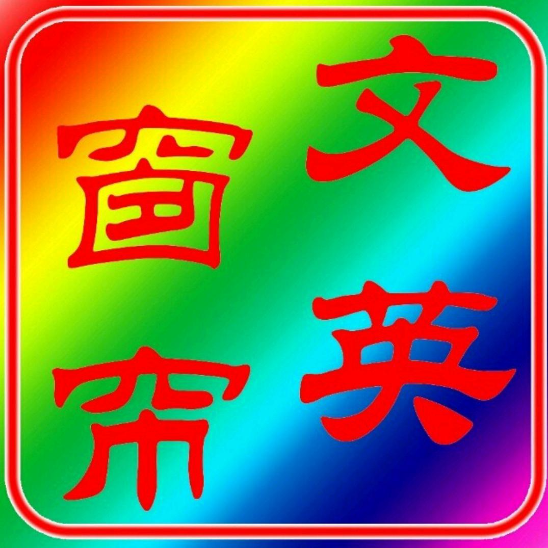 上栗文英窗帘软装