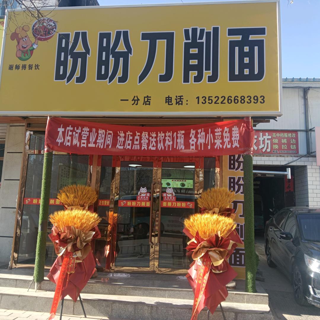 盼盼刀削面一分店