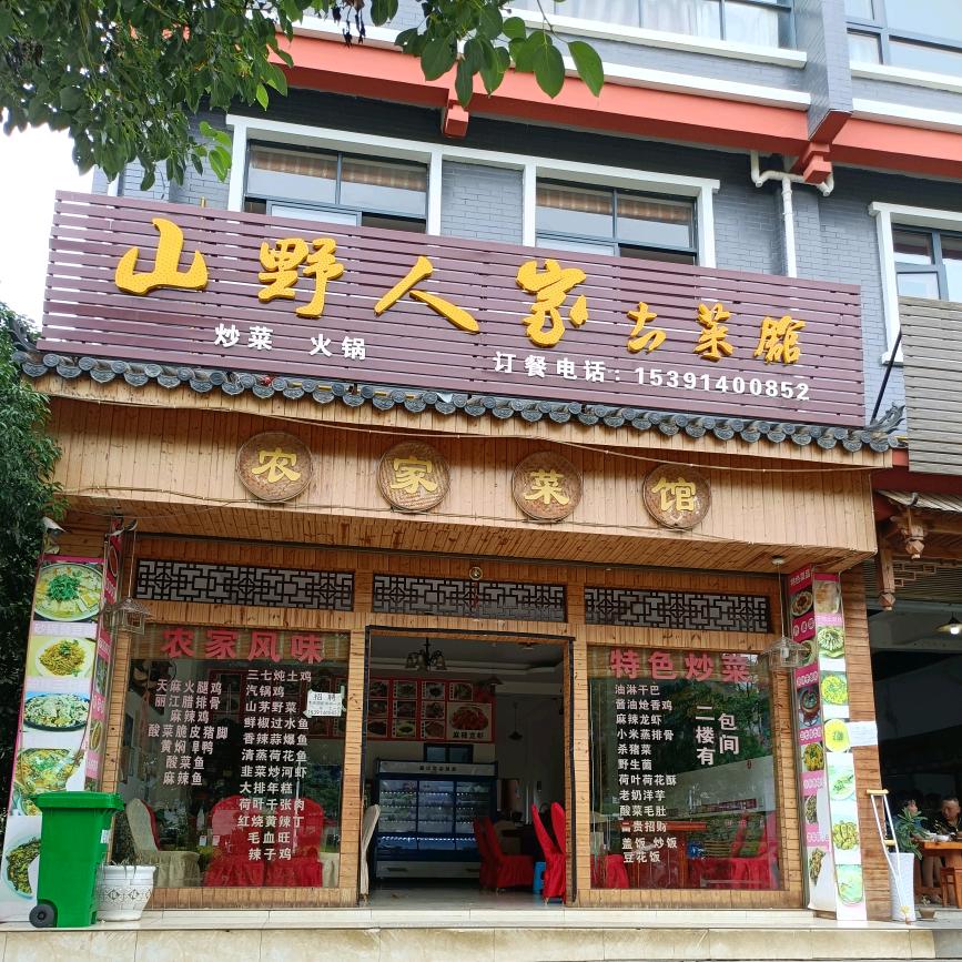 山野人家土菜馆