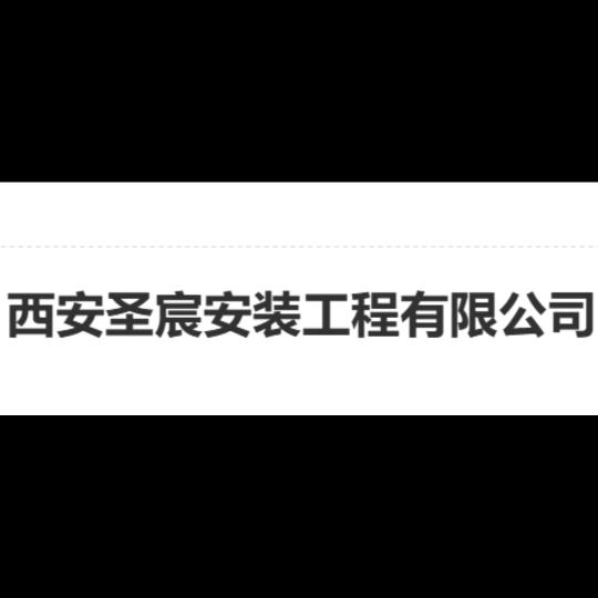 西安圣宸工程安装有限公司
