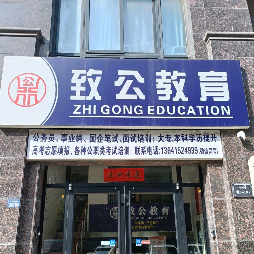 宿迁致公教育考公考编信息通（泗阳店）