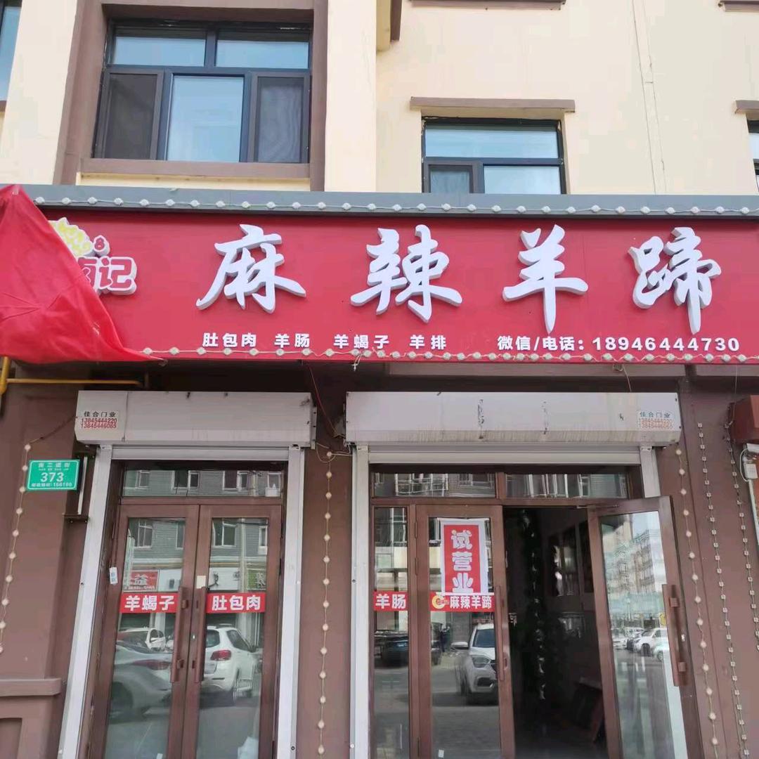 A阚卤记麻辣羊蹄