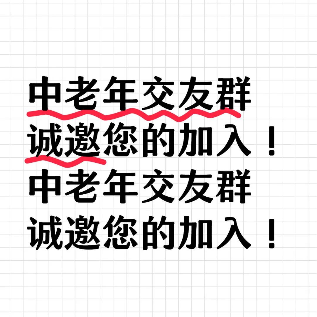 中老年单身交友群