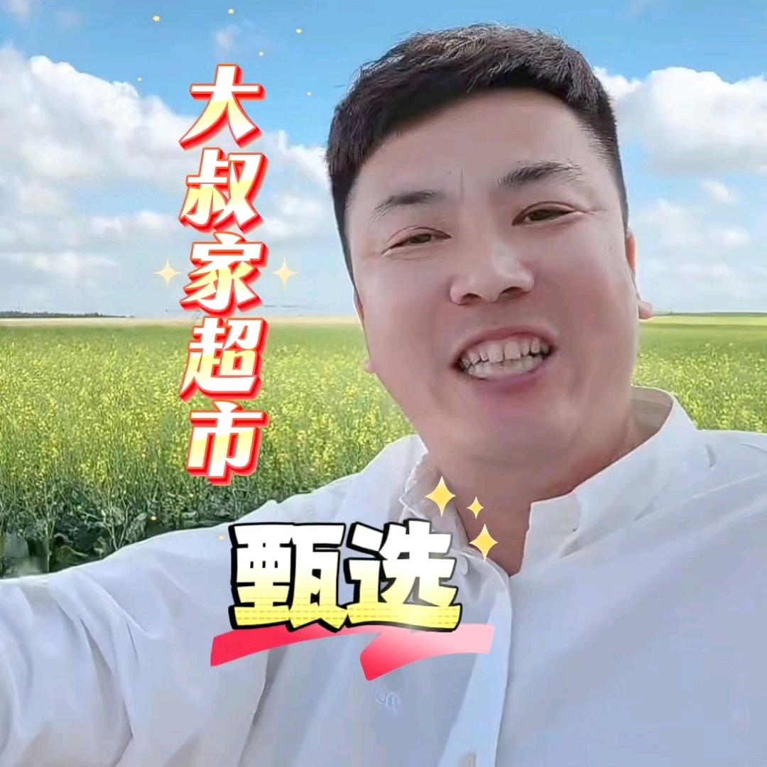 大叔家超市甄选