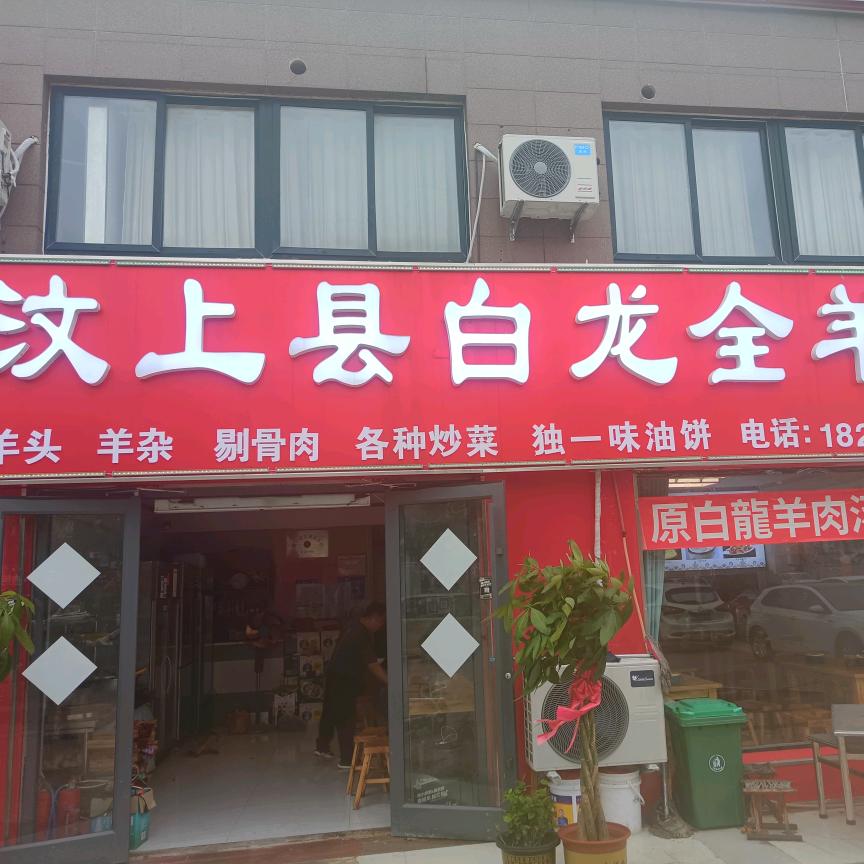 汶上县白龙全羊馆