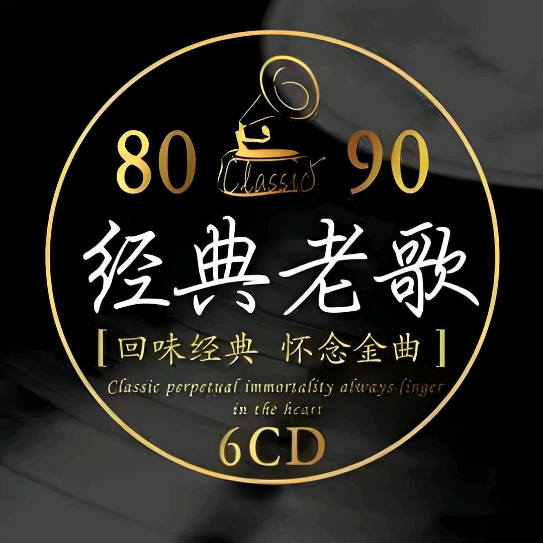 老歌记忆（车载音乐）