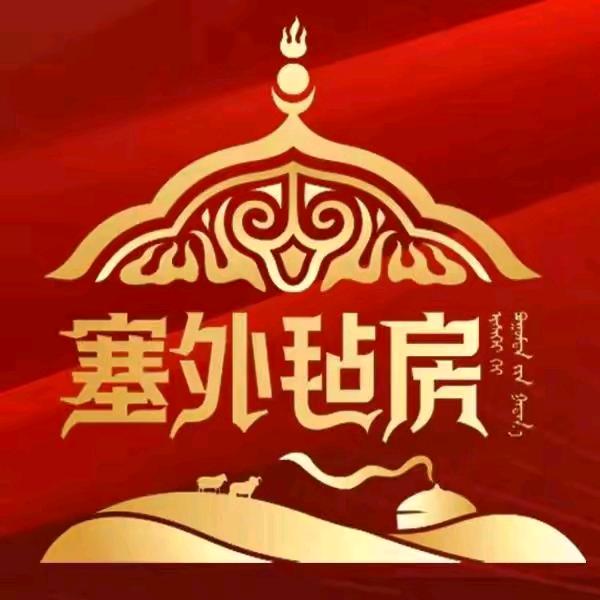 塞外毡房烤全羊