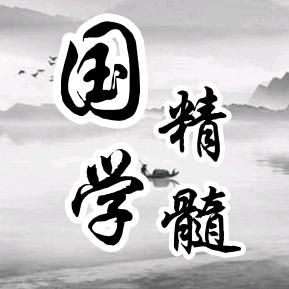 国学精髓