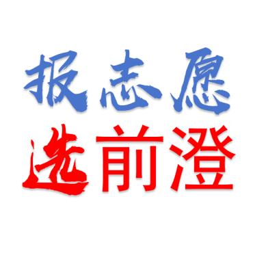前澄升学（山东菏泽）