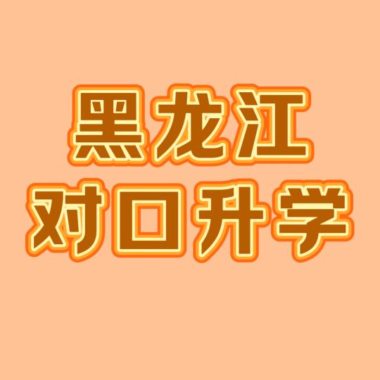 黑龙江对口升学｜职教高考
