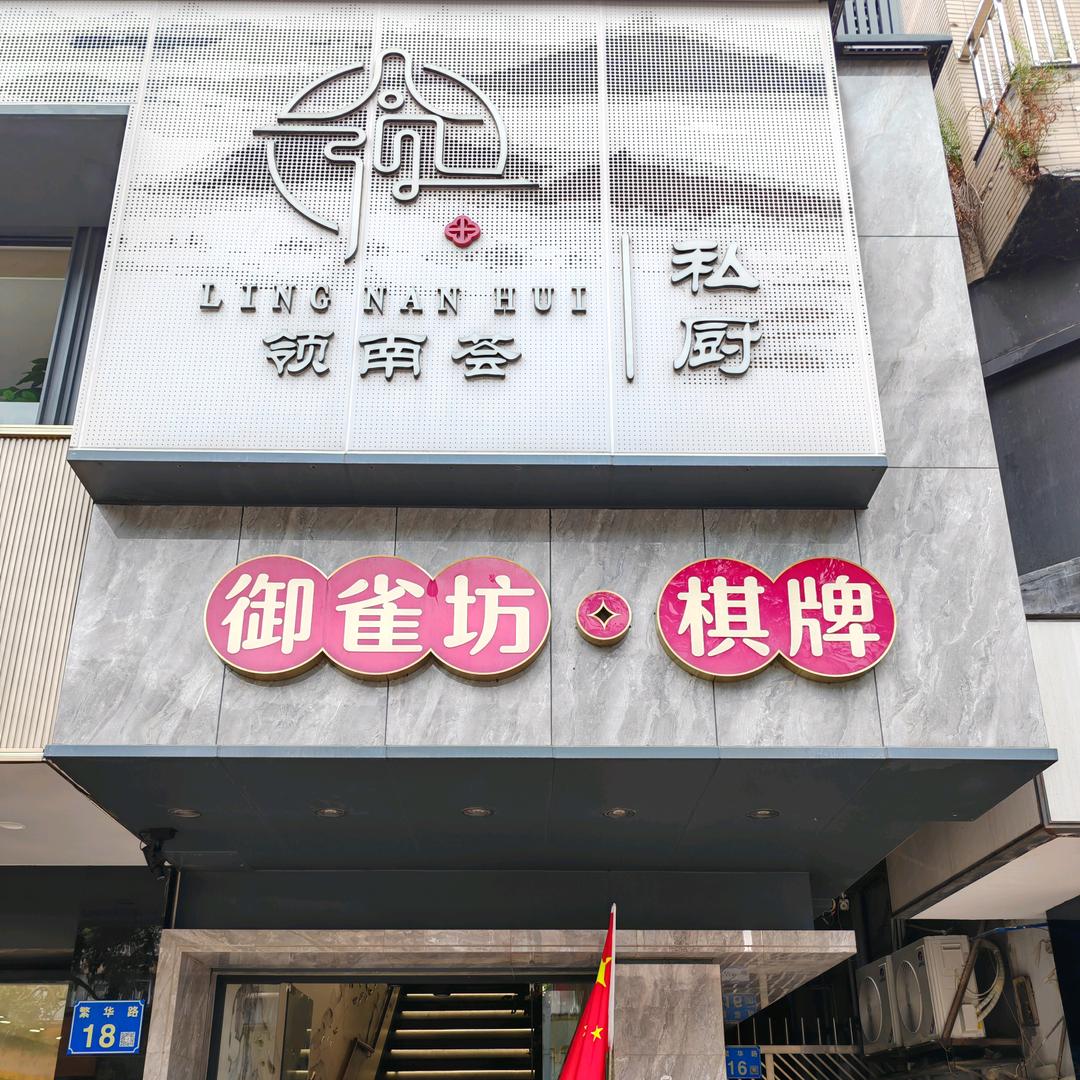 领南荟御雀坊棋牌御雀坊棋牌