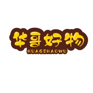 @华哥好物推荐