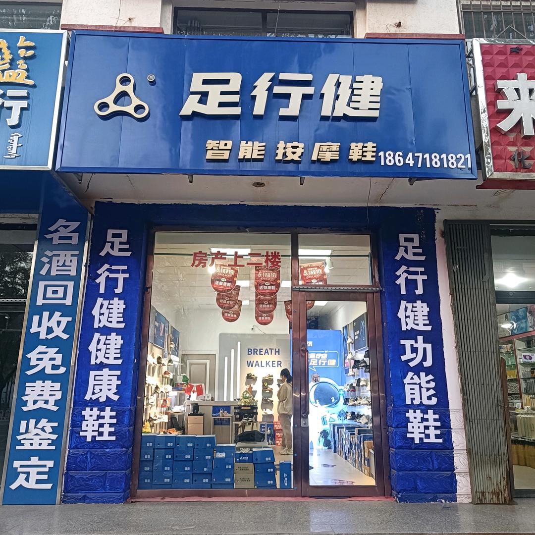 达拉特旗足行健运动鞋店