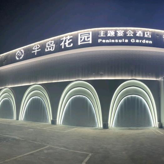 半岛花园主题宴会酒店