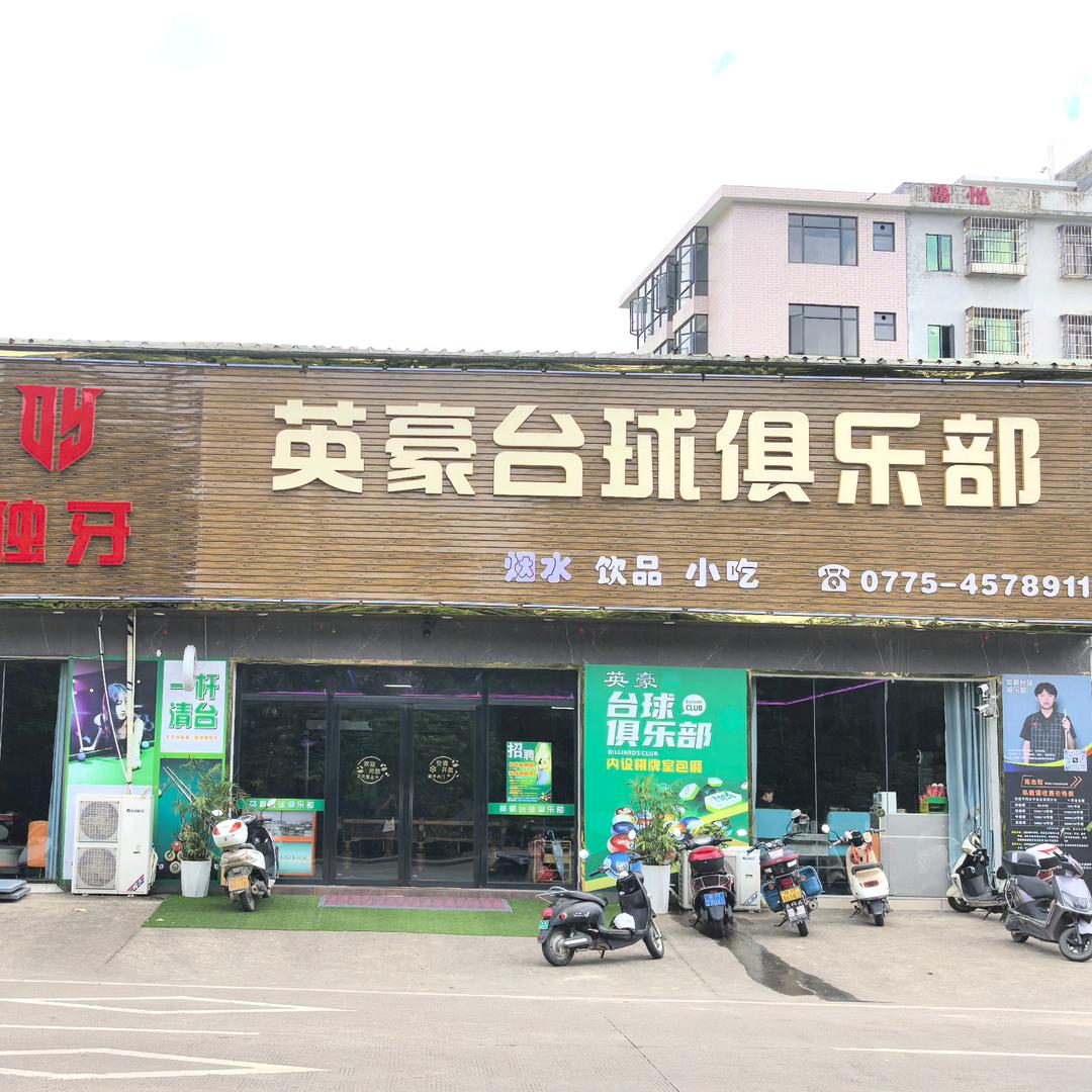 英豪台球俱乐部(西江商贸城店)