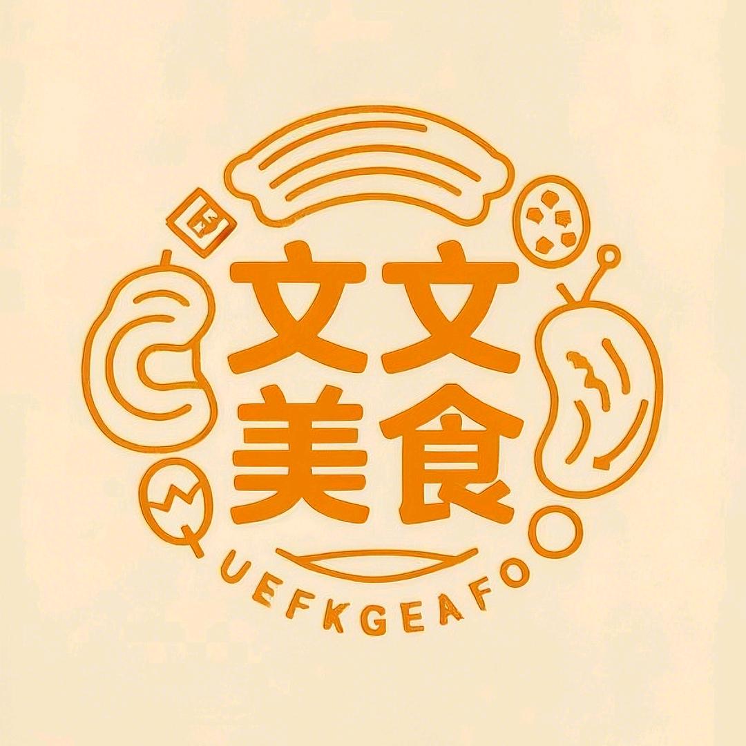 文文美食