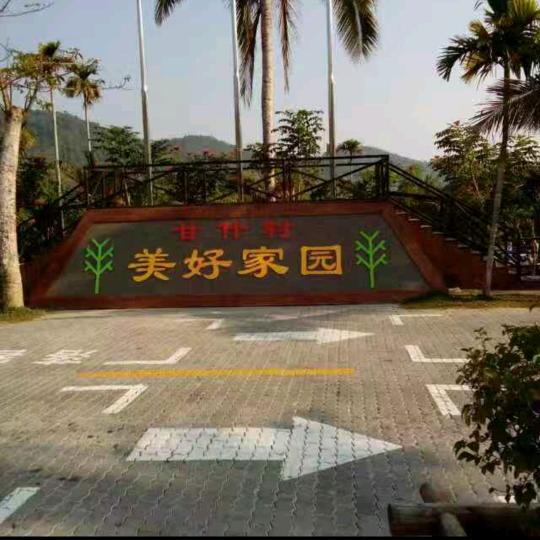 美好家园