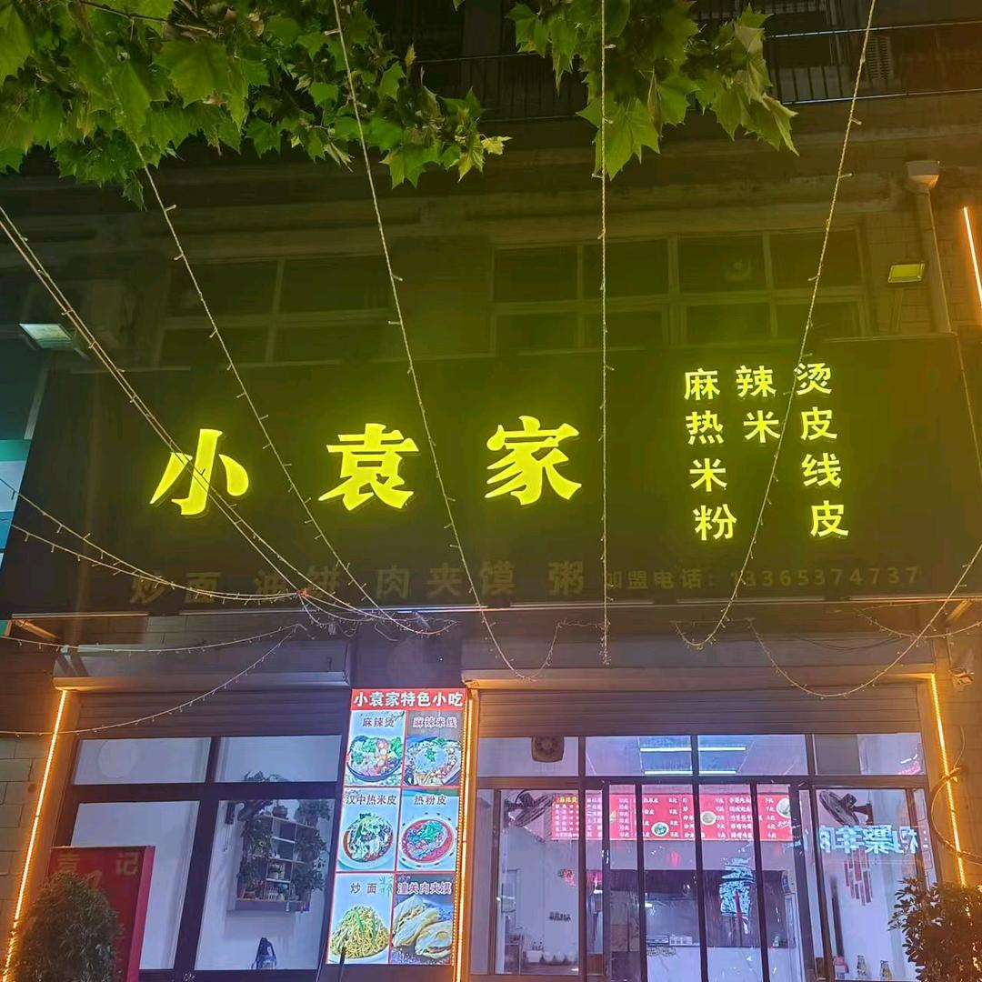 广东小袁家炒面（秘制米线）