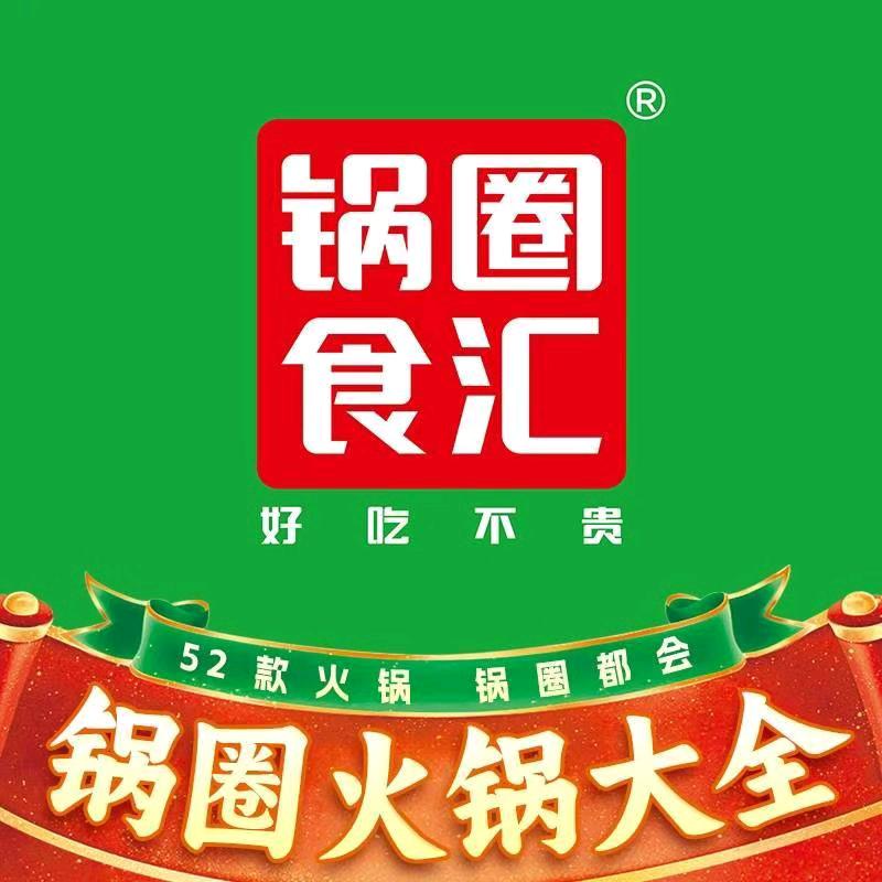 锅圈食汇火锅烧烤食材超市（景湖春天）