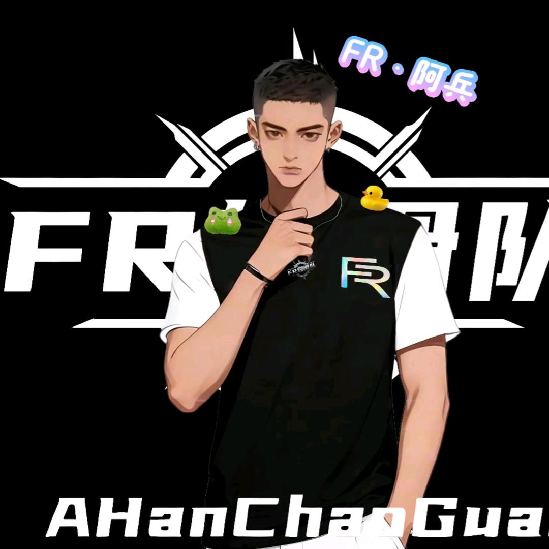 FR·阿兵（甩腿小哥）