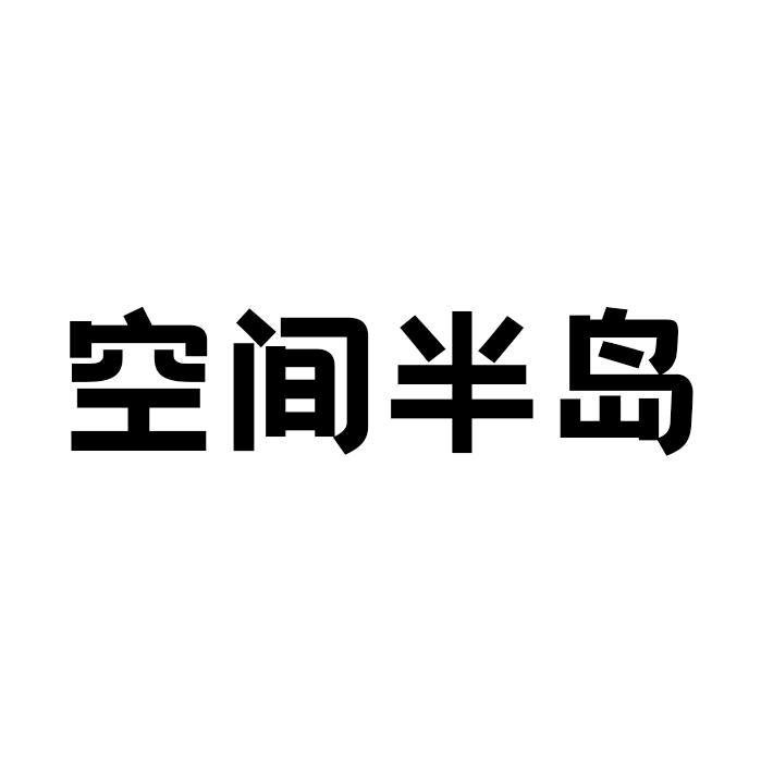 空间半岛家具旗舰店