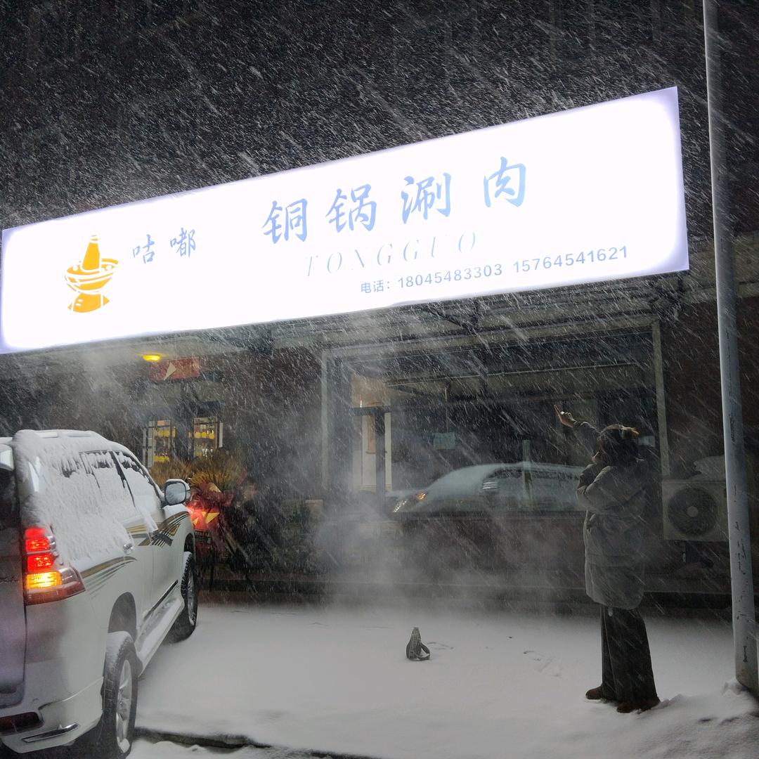咕嘟 铜锅涮肉🥘