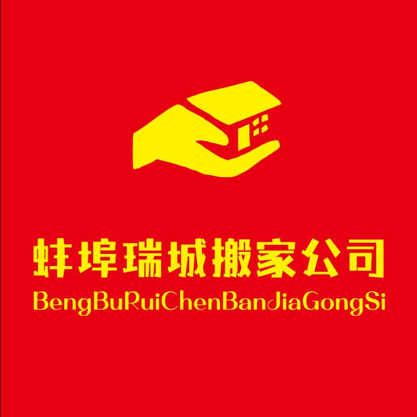 蚌埠瑞城搬家公司