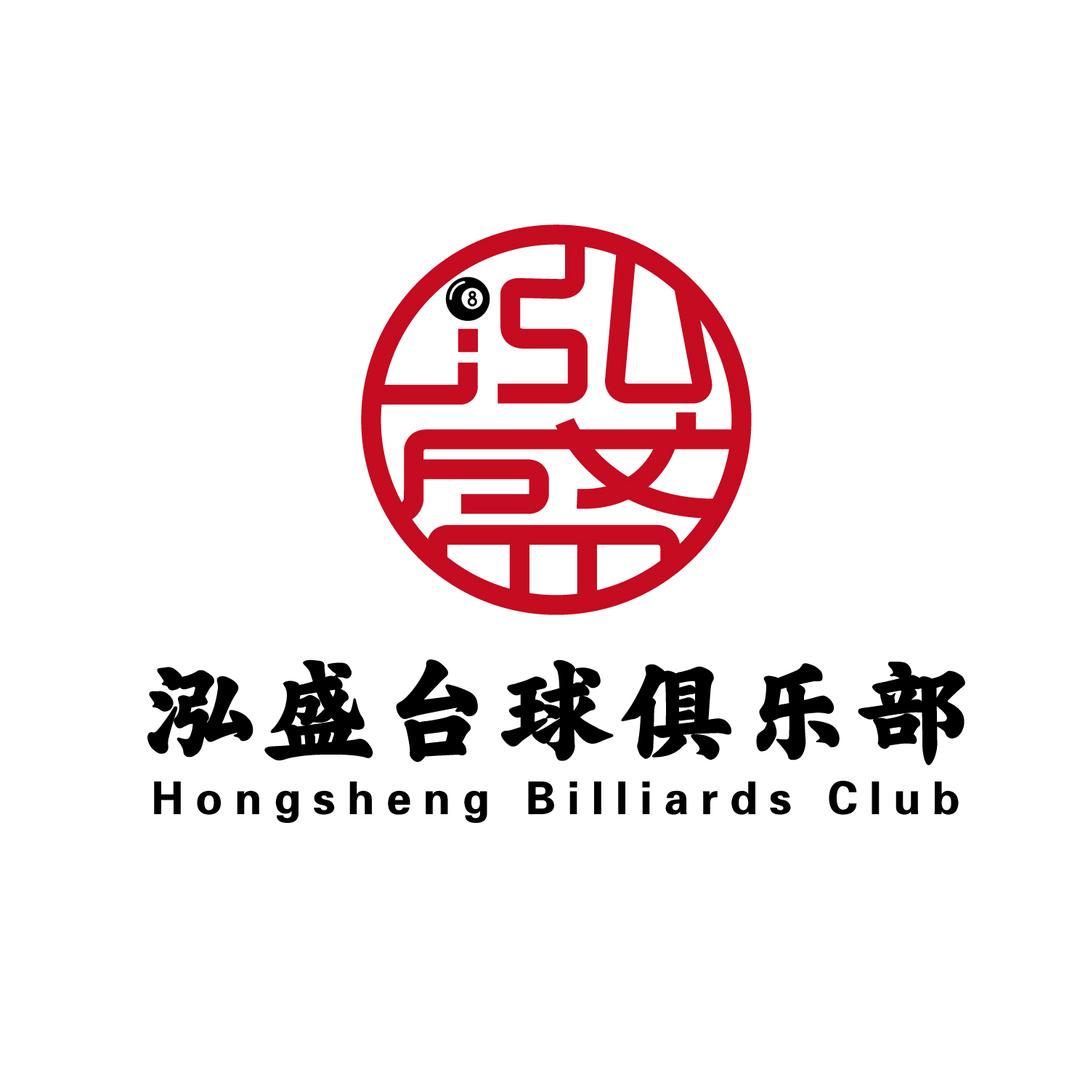 泓盛台球俱乐部