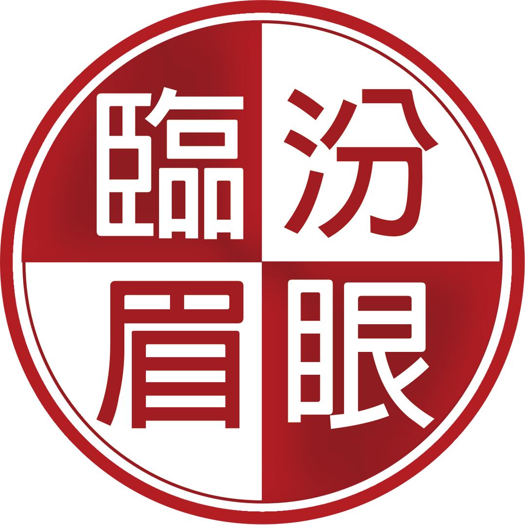 臨汾眉眼