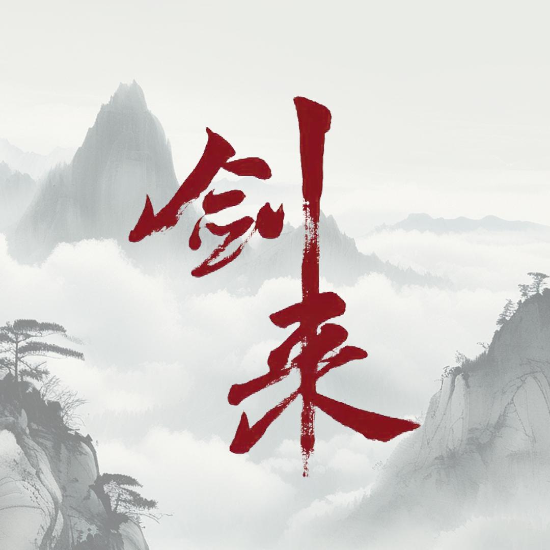 剑来君