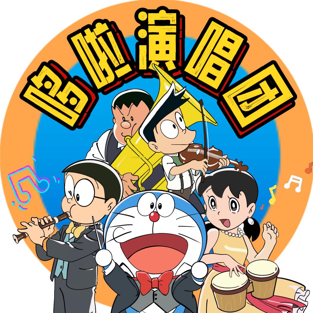 哆啦演唱团