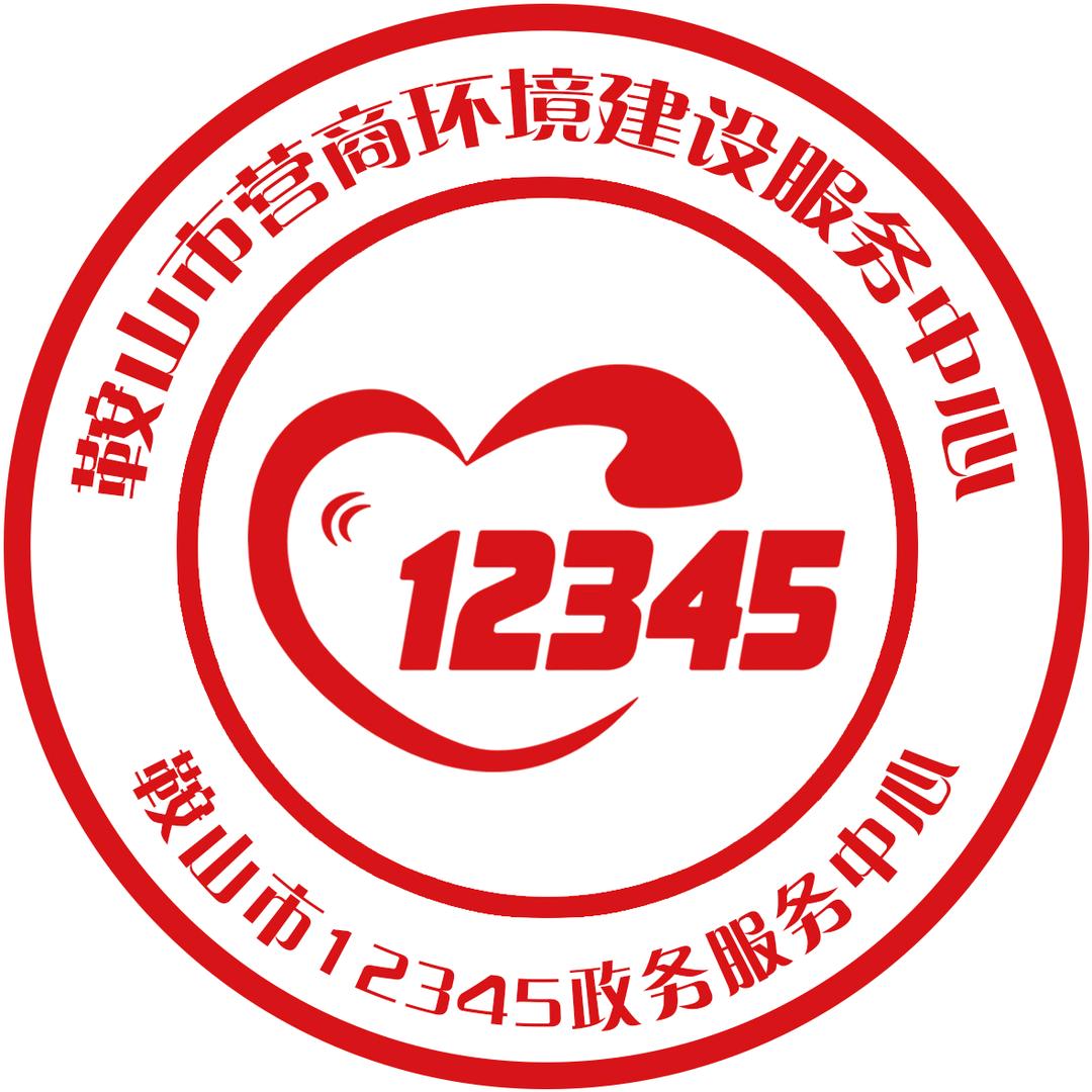 鞍山营商/政务服务