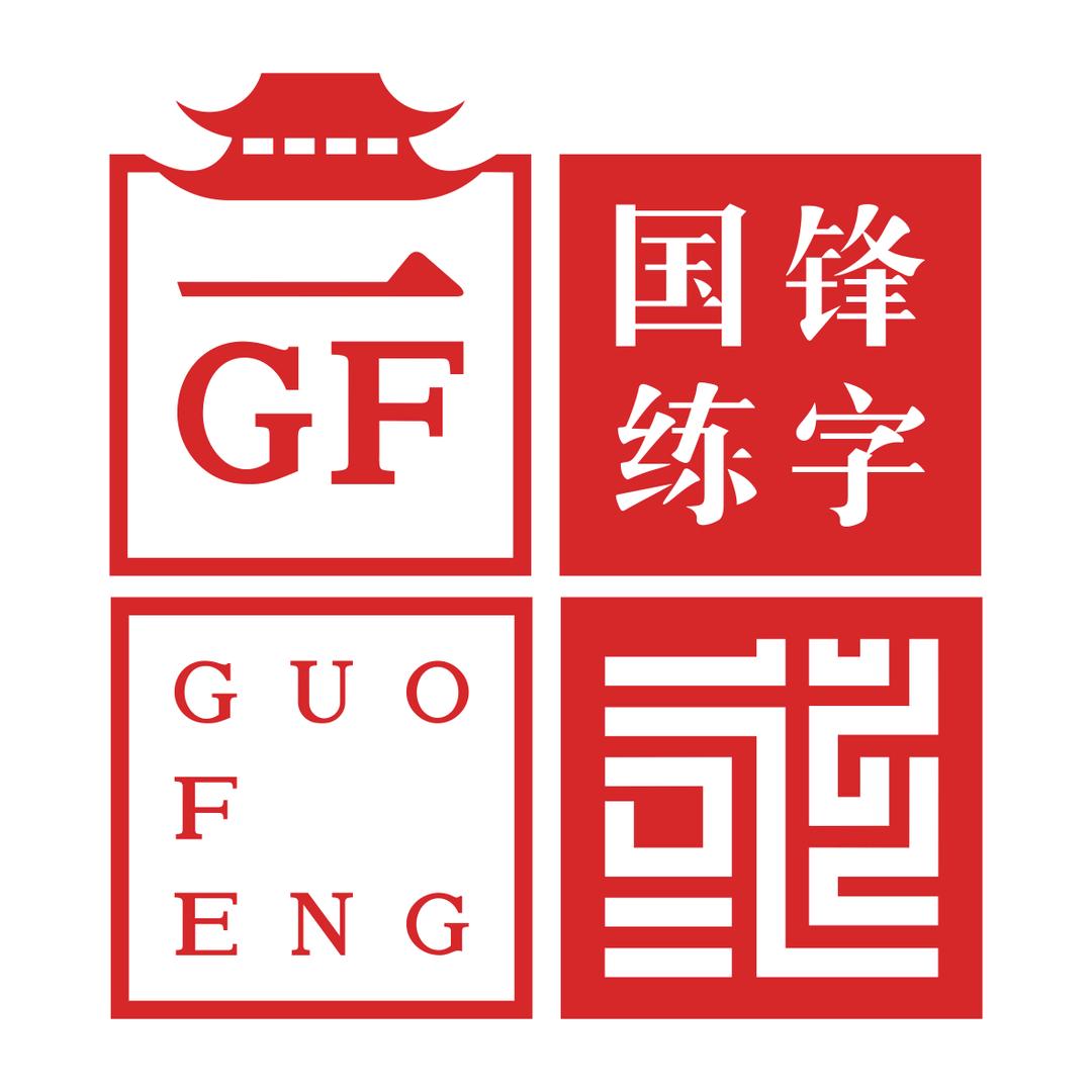 国锋汉字教育