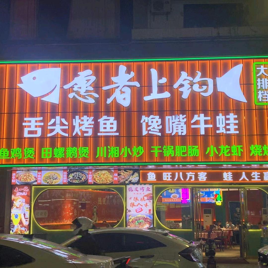田心愿者上钩