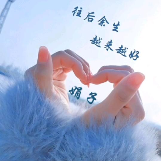 💞余生安好💞