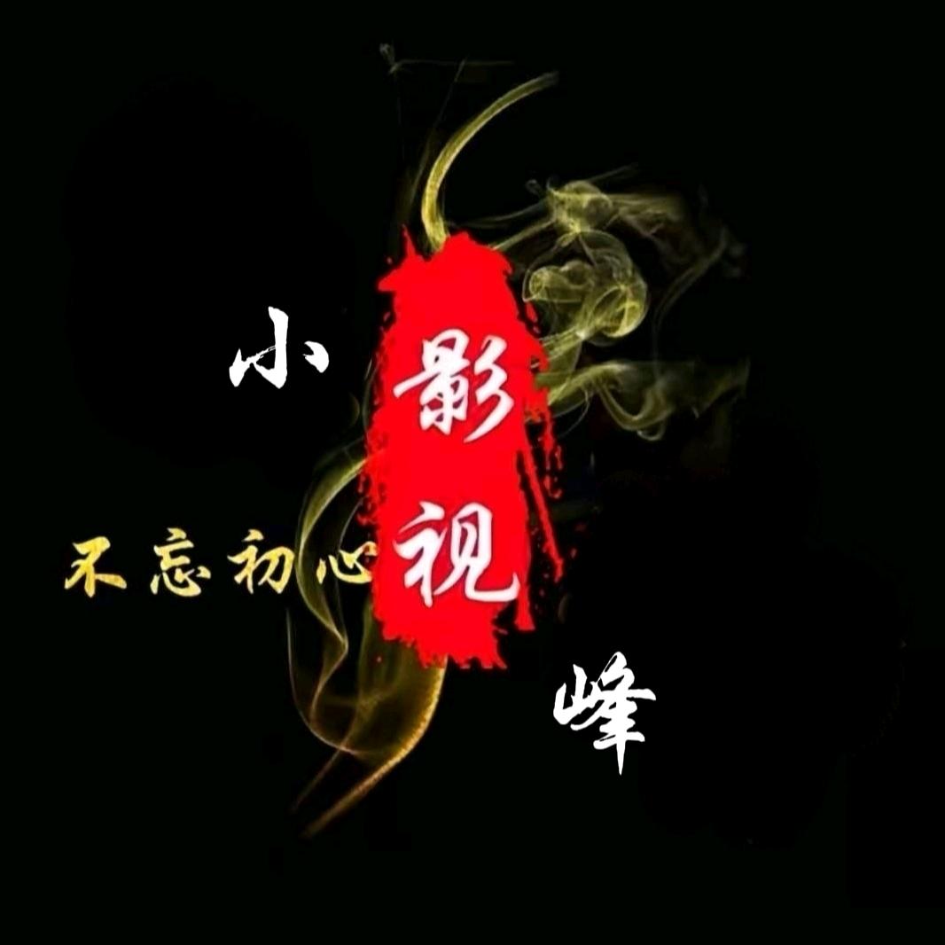 小峰影视