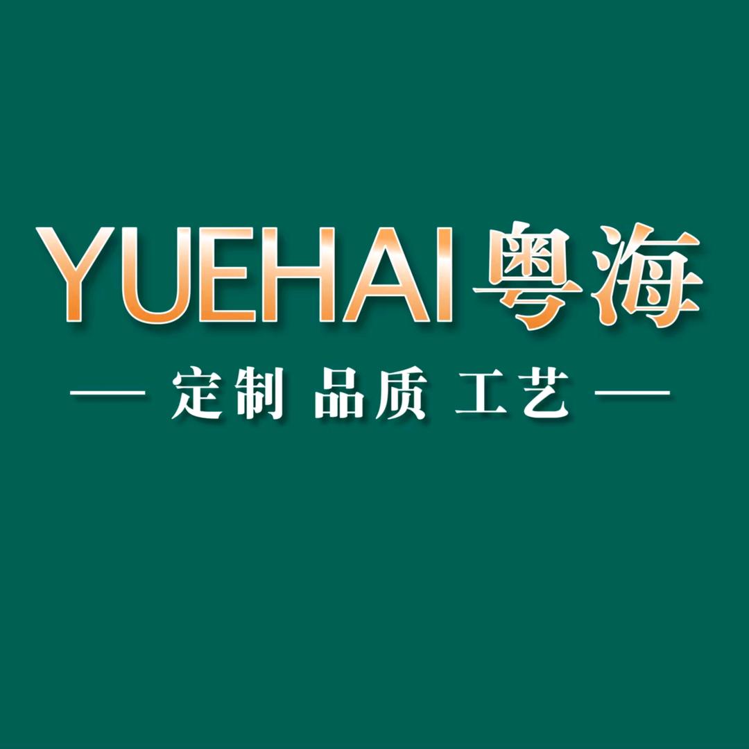 海南粤海高端定制官方号
