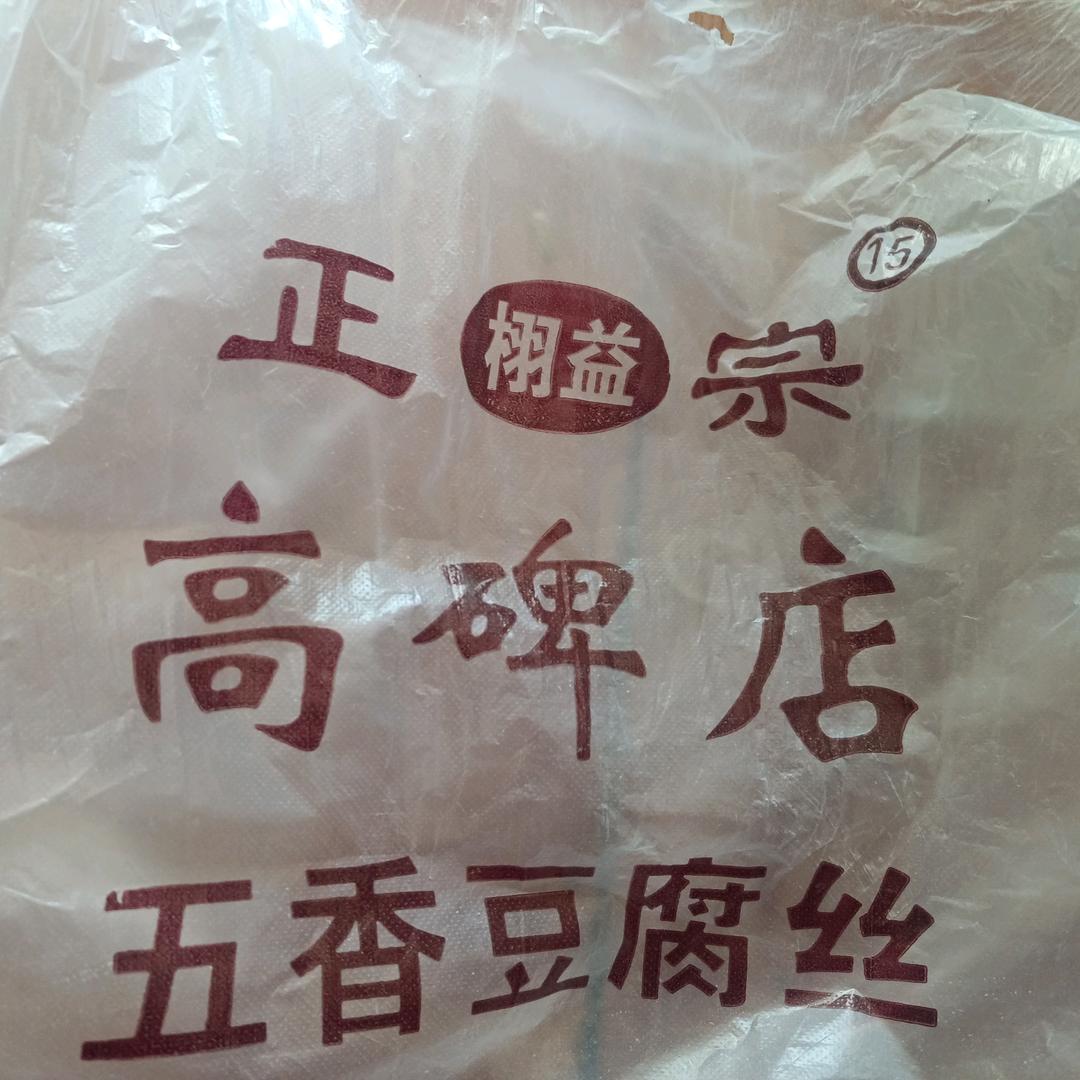 AAoo张振生专买高碑店豆腐丝