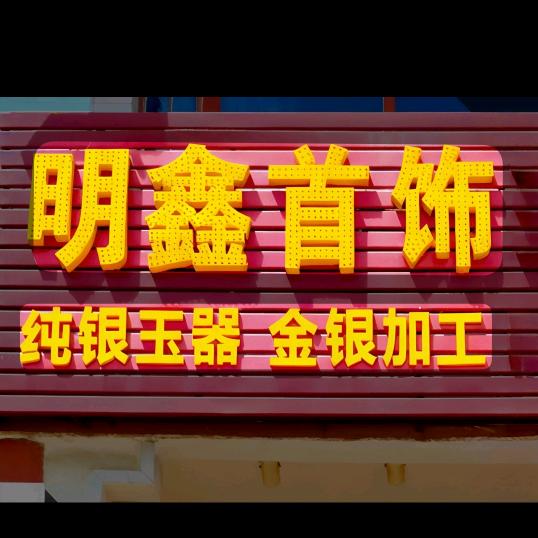 明鑫首饰（金银加工）